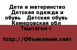 Дети и материнство Детская одежда и обувь - Детская обувь. Кемеровская обл.,Таштагол г.